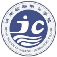 河南檢察職業學院2024年招生專業有哪些？完整專業目錄