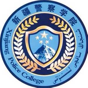 新疆警察學院2024年招生專業有哪些？完整專業目錄