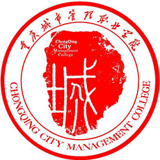 重慶城市管理職業(yè)學院2024年招生專業(yè)有哪些？完整專業(yè)目錄