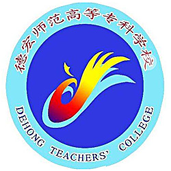 德宏師范高等專科學校2024年招生專業有哪些？完整專業目錄