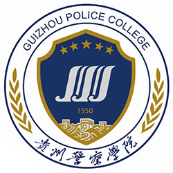 貴州警察學院2024年招生專業有哪些？完整專業目錄