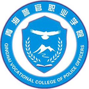 青海警官職業學院2024年招生專業有哪些？完整專業目錄