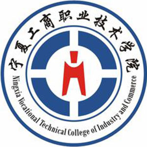 寧夏工商職業技術學院2024年招生專業有哪些？完整專業目錄