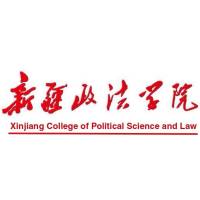 新疆政法學院2024年招生專業有哪些？完整專業目錄