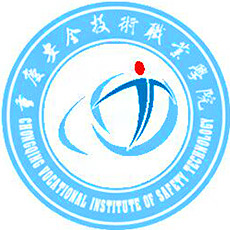 重慶安全技術(shù)職業(yè)學(xué)院2024年招生專業(yè)有哪些？完整專業(yè)目錄