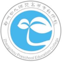 鄭州幼兒師范高等專科學校2024年招生專業有哪些？完整專業目錄