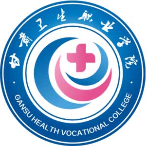 甘肅衛生職業學院2024年招生專業有哪些？完整專業目錄