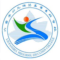 六盤水幼兒師范高等專科學(xué)校2024年招生專業(yè)有哪些？完整專業(yè)目錄