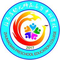 駐馬店幼兒師范高等專科學校2024年招生專業有哪些？完整專業目錄