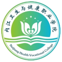 內(nèi)江衛(wèi)生與健康職業(yè)學院2024年招生專業(yè)有哪些？完整專業(yè)目錄