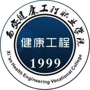 西安健康工程職業(yè)學(xué)院2024年招生專業(yè)有哪些？完整專業(yè)目錄
