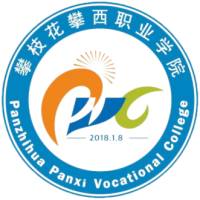攀枝花攀西職業學院2024年招生專業有哪些？完整專業目錄