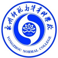 永州師范高等專科學校2024年招生專業有哪些？完整專業目錄