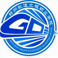 鄭州軌道工程職業(yè)學(xué)院2024年招生專業(yè)有哪些？完整專業(yè)目錄