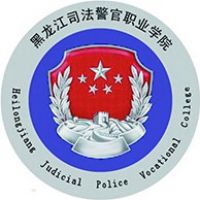 黑龍江司法警官職業學院2024年招生專業有哪些？完整專業目錄