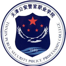 天津公安警官職業學院2024年招生專業有哪些？完整專業目錄