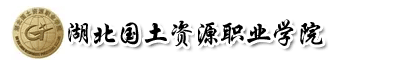 湖北國土資源職業學院成教
