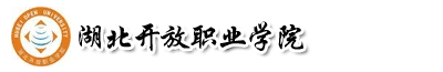 湖北開放職業學院成教