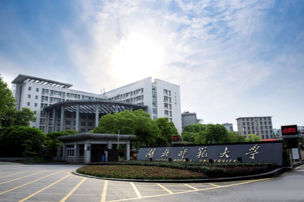 湖北師范大學全日制自考本科班2025年招生簡章